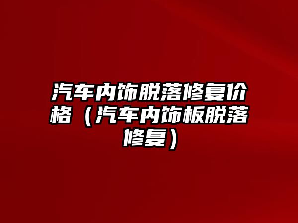 汽車內飾脫落修復價格（汽車內飾板脫落修復）