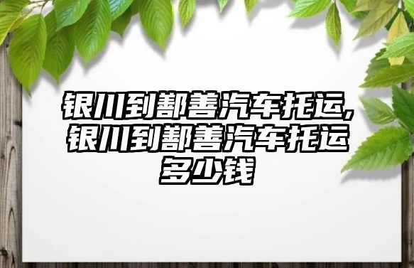 銀川到鄯善汽車托運,銀川到鄯善汽車托運多少錢