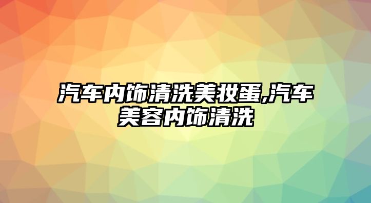 汽車內飾清洗美妝蛋,汽車美容內飾清洗