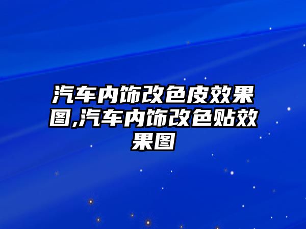 汽車內飾改色皮效果圖,汽車內飾改色貼效果圖