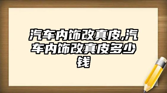 汽車內飾改真皮,汽車內飾改真皮多少錢