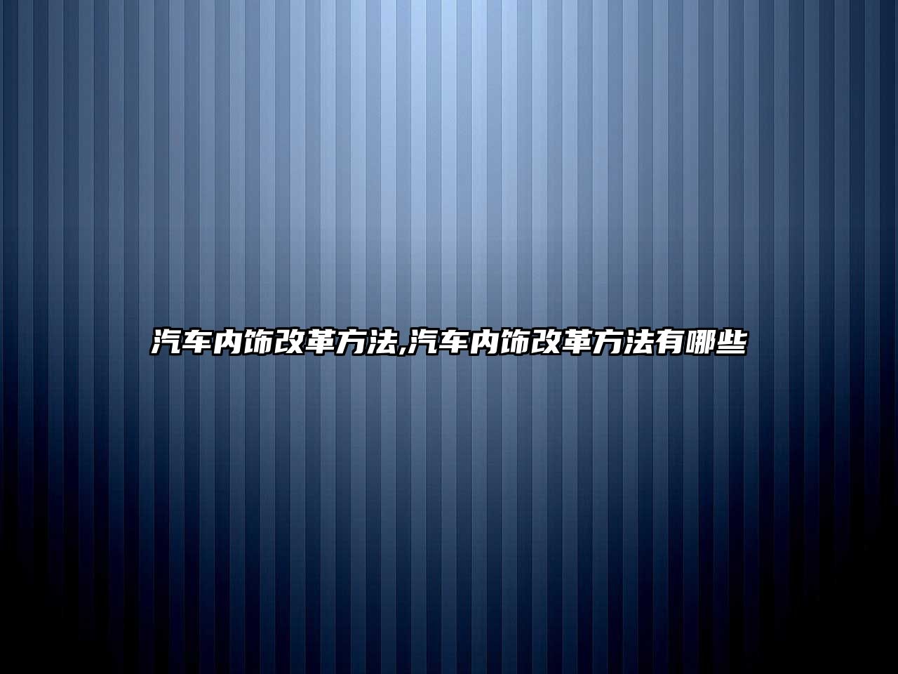 汽車內飾改革方法,汽車內飾改革方法有哪些