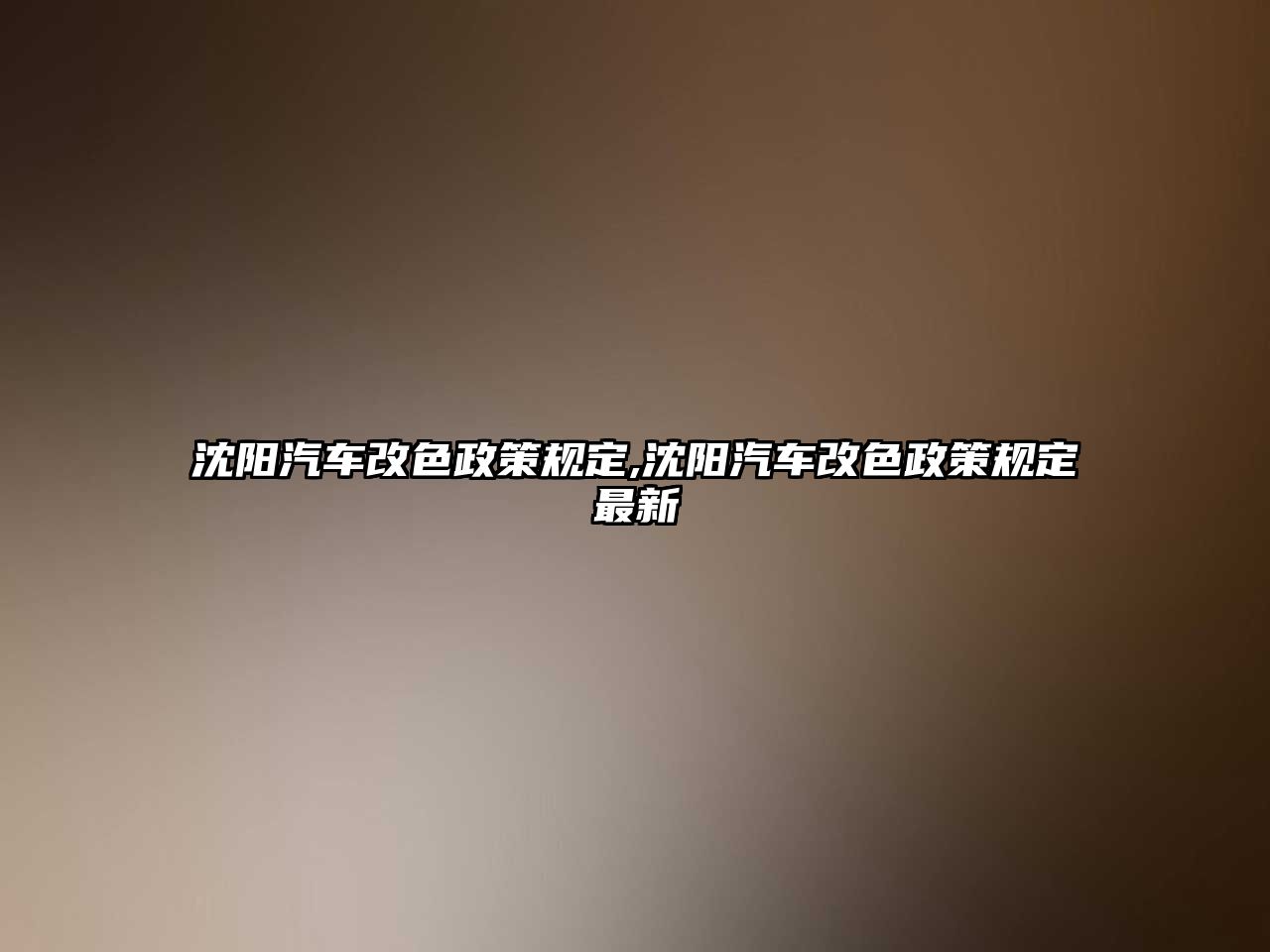 沈陽汽車改色政策規定,沈陽汽車改色政策規定最新