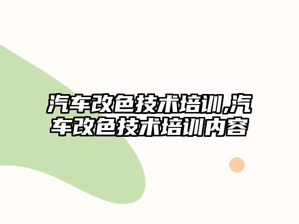 汽車改色技術培訓,汽車改色技術培訓內容