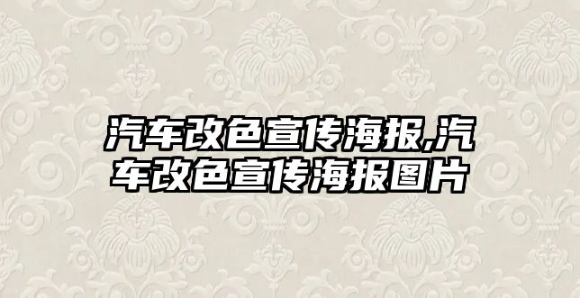 汽車改色宣傳海報,汽車改色宣傳海報圖片