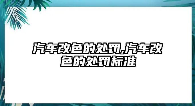 汽車改色的處罰,汽車改色的處罰標準