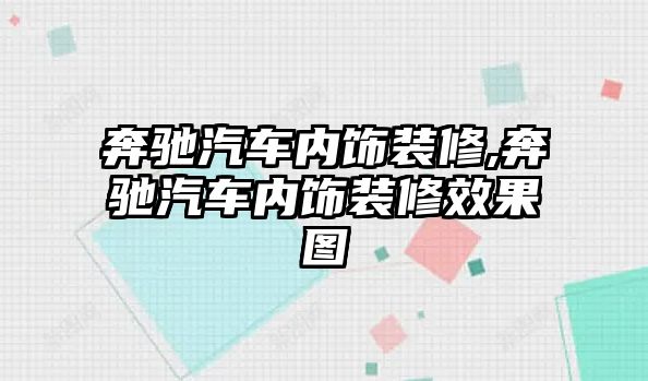 奔馳汽車內飾裝修,奔馳汽車內飾裝修效果圖