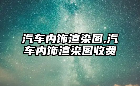 汽車內飾渲染圖,汽車內飾渲染圖收費