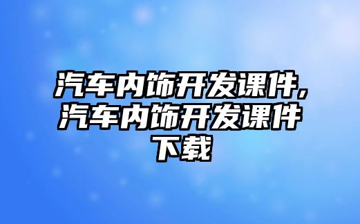 汽車內飾開發課件,汽車內飾開發課件下載