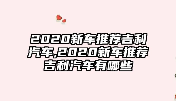 2020新車推薦吉利汽車,2020新車推薦吉利汽車有哪些