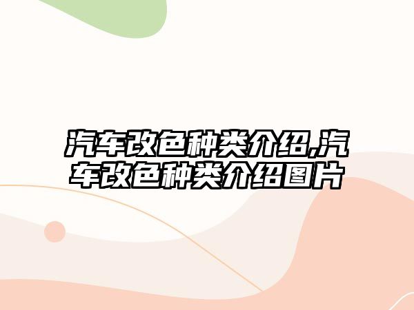 汽車改色種類介紹,汽車改色種類介紹圖片