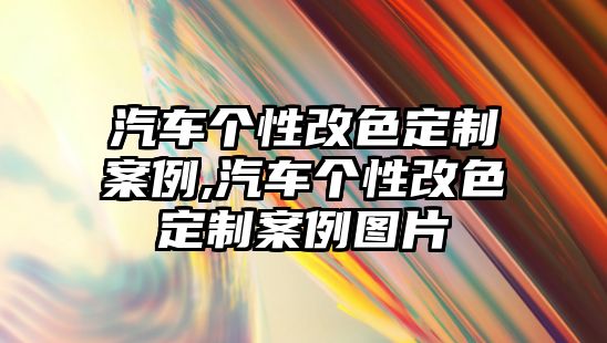 汽車個性改色定制案例,汽車個性改色定制案例圖片