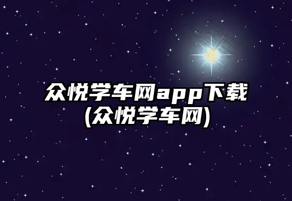 眾悅學車網app下載(眾悅學車網)