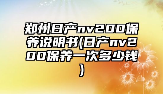 鄭州日產nv200保養說明書(日產nv200保養一次多少錢)