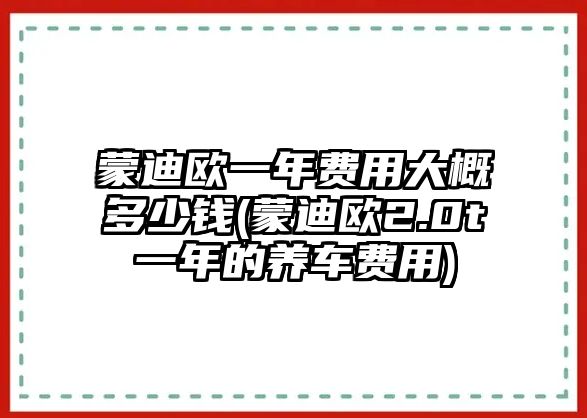 蒙迪歐一年費用大概多少錢(蒙迪歐2.0t一年的養車費用)