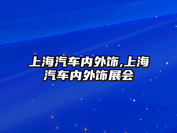 上海汽車內外飾,上海汽車內外飾展會