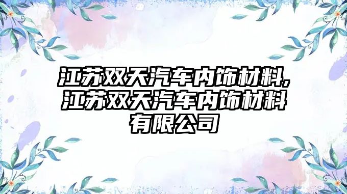 江蘇雙天汽車內飾材料,江蘇雙天汽車內飾材料有限公司