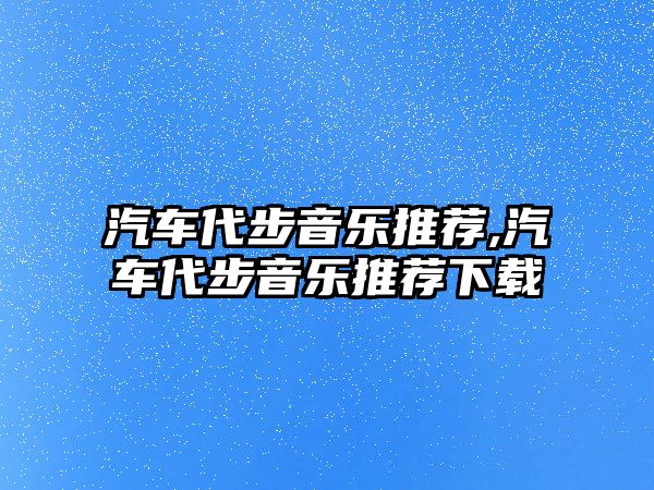 汽車代步音樂推薦,汽車代步音樂推薦下載