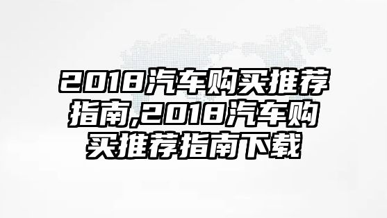 2018汽車購買推薦指南,2018汽車購買推薦指南下載