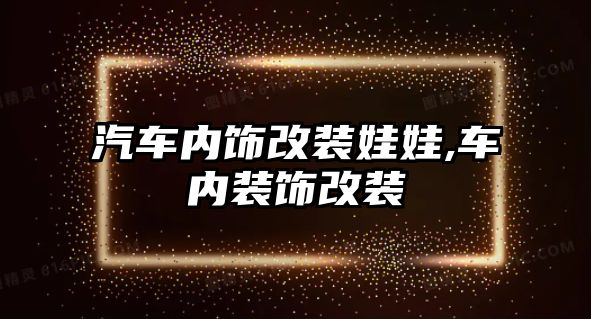 汽車內(nèi)飾改裝娃娃,車內(nèi)裝飾改裝