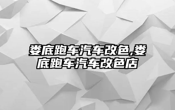 婁底跑車汽車改色,婁底跑車汽車改色店