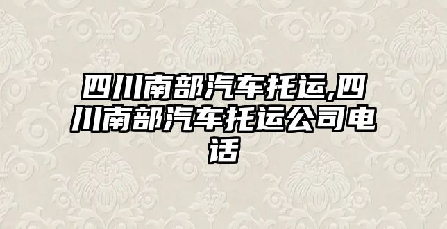 四川南部汽車托運,四川南部汽車托運公司電話