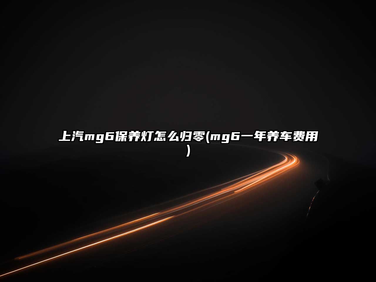 上汽mg6保養(yǎng)燈怎么歸零(mg6一年養(yǎng)車費用)