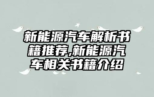 新能源汽車解析書籍推薦,新能源汽車相關書籍介紹