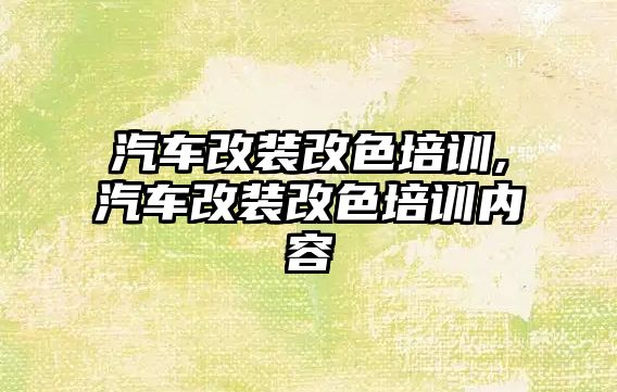 汽車改裝改色培訓,汽車改裝改色培訓內容