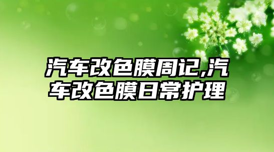 汽車改色膜周記,汽車改色膜日常護理