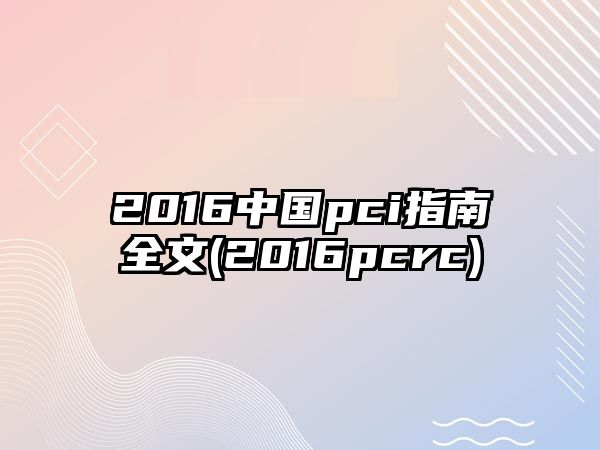 2016中國pci指南全文(2016pcrc)