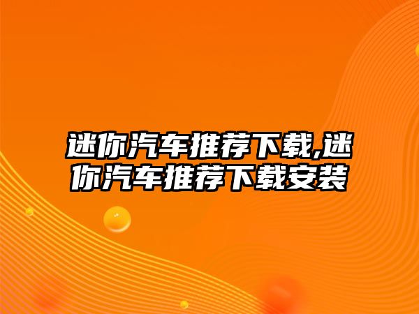 迷你汽車推薦下載,迷你汽車推薦下載安裝