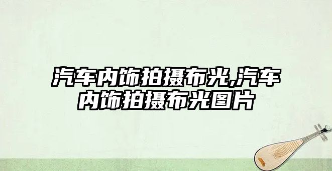 汽車內飾拍攝布光,汽車內飾拍攝布光圖片