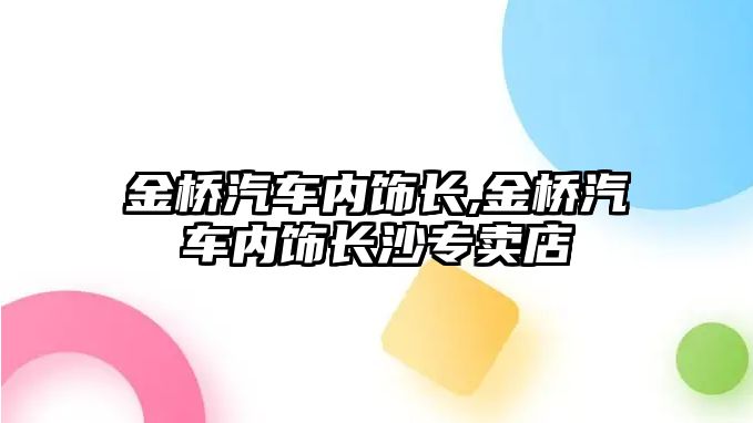 金橋汽車內飾長,金橋汽車內飾長沙專賣店