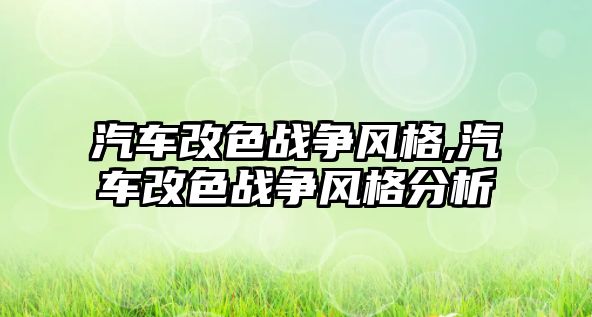 汽車改色戰爭風格,汽車改色戰爭風格分析