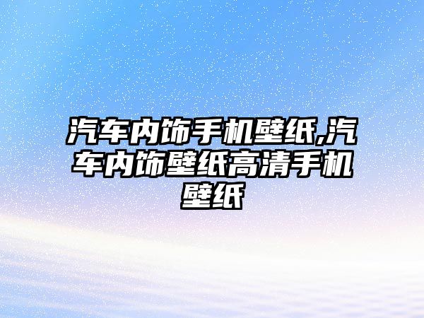 汽車內飾手機壁紙,汽車內飾壁紙高清手機壁紙