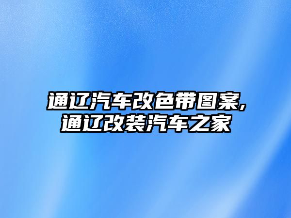 通遼汽車改色帶圖案,通遼改裝汽車之家