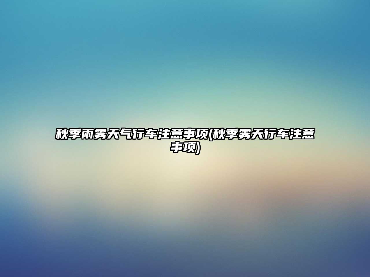 秋季雨霧天氣行車注意事項(秋季霧天行車注意事項)