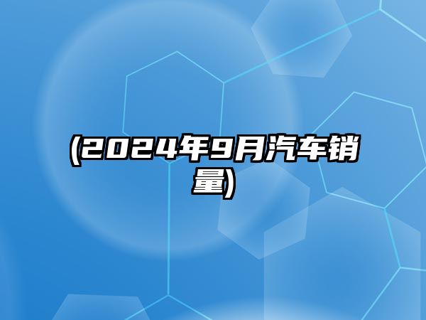 (2024年9月汽車銷量)