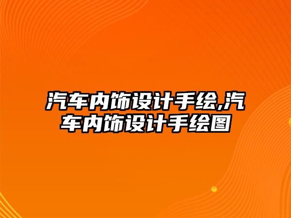 汽車內(nèi)飾設(shè)計手繪,汽車內(nèi)飾設(shè)計手繪圖