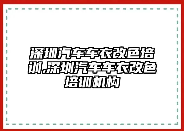 深圳汽車車衣改色培訓,深圳汽車車衣改色培訓機構