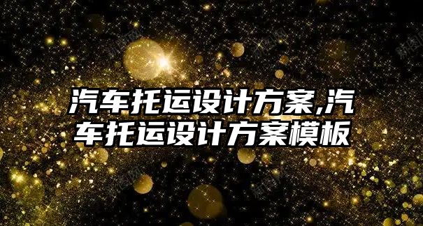 汽車托運設計方案,汽車托運設計方案模板