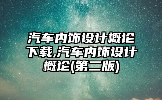 汽車內(nèi)飾設(shè)計(jì)概論下載,汽車內(nèi)飾設(shè)計(jì)概論(第二版)