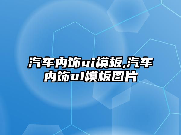 汽車內飾ui模板,汽車內飾ui模板圖片