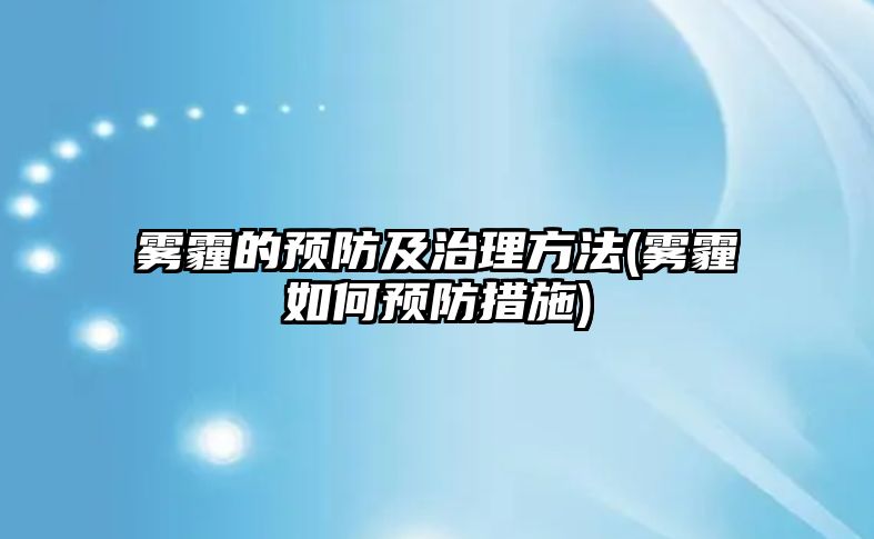 霧霾的預防及治理方法(霧霾如何預防措施)