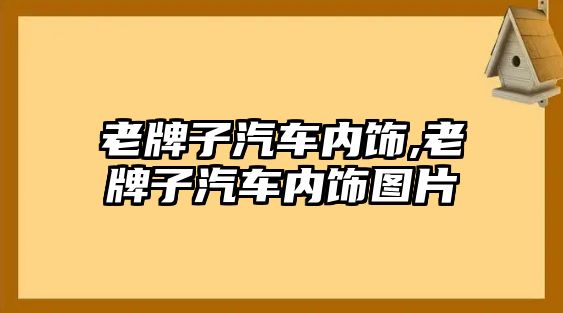 老牌子汽車內飾,老牌子汽車內飾圖片