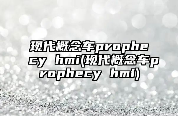 現代概念車prophecy hmi(現代概念車prophecy hmi)