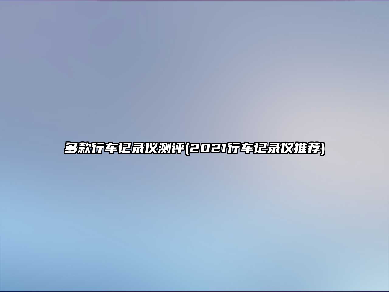 多款行車記錄儀測評(2021行車記錄儀推薦)