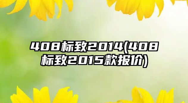 408標致2014(408標致2015款報價)