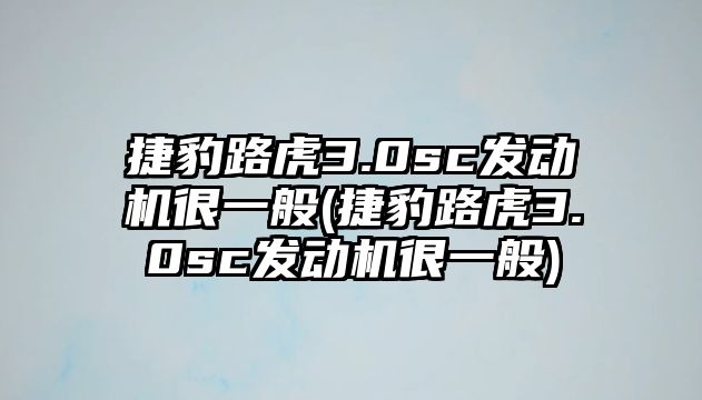 捷豹路虎3.0sc發動機很一般(捷豹路虎3.0sc發動機很一般)